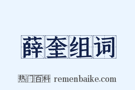 薛奎组词是什么意思的图片